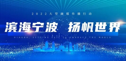 聯合國秘書長點贊!「濱海寧波 揚帆世界」雙滿月,觸達上億人群!