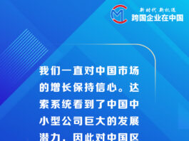 【跨國企業在中國】達索系統許善淞:我們在中國市場找到發展新天地