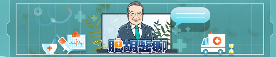 A2_肥胡醫聊_新聞詳情頁