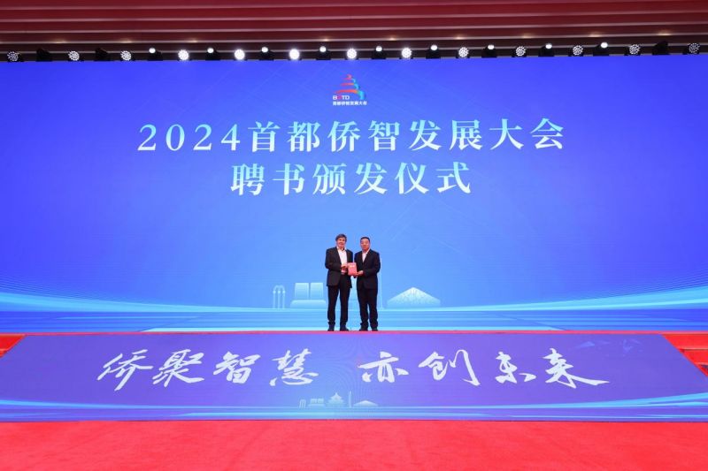 2024首都侨智发展大会开幕式暨主活动在北京经开区举行