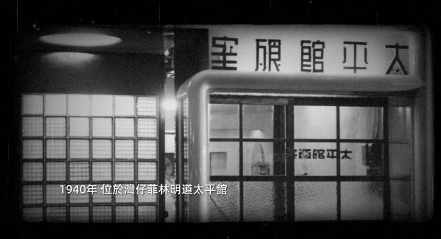 1940年 位于湾仔的太平馆餐厅。