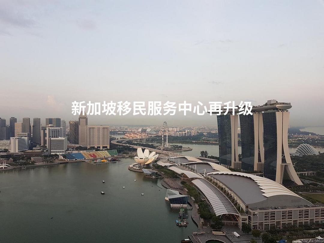 新加坡移民服务中心再升级