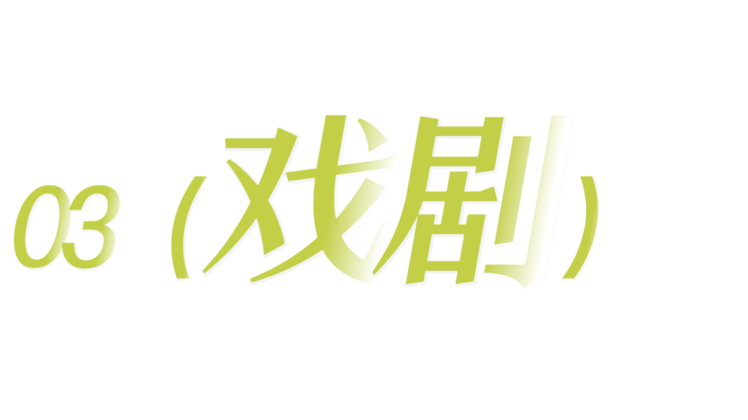 戏剧.png