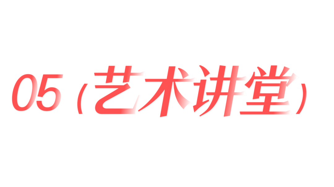 艺术讲堂.png