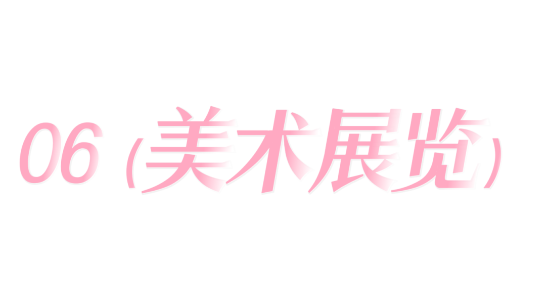 美术展览.png