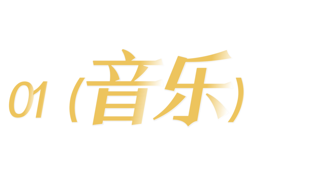 音乐.png