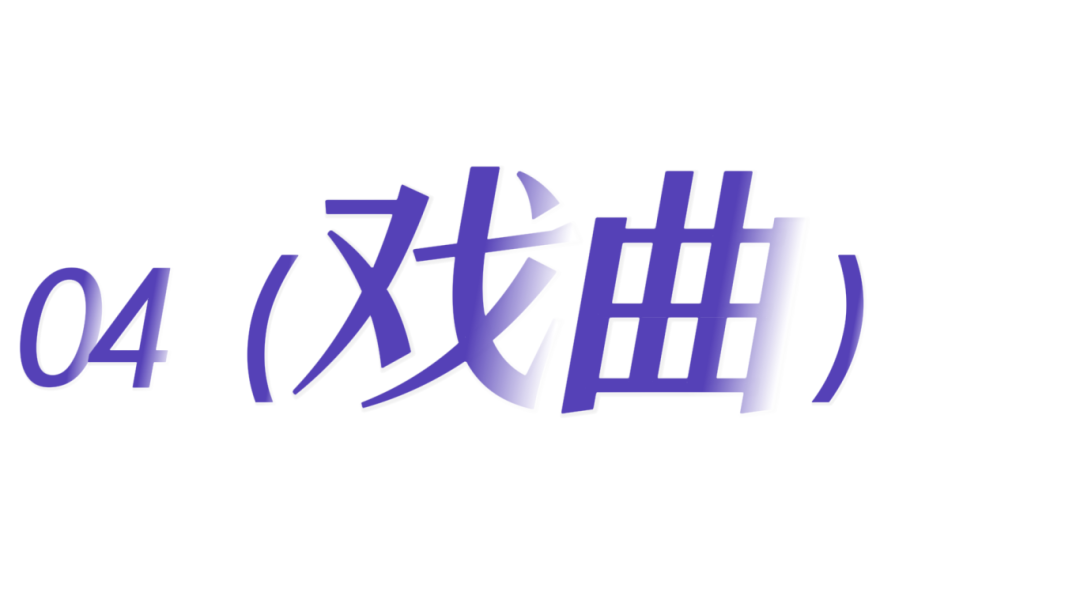 戏曲.png