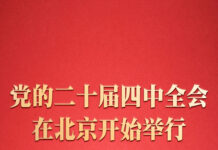 中国共产党第二十届中央委员会第四次全体会议在北京开始举行
