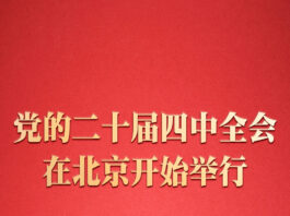 中国共产党第二十届中央委员会第四次全体会议在北京开始举行