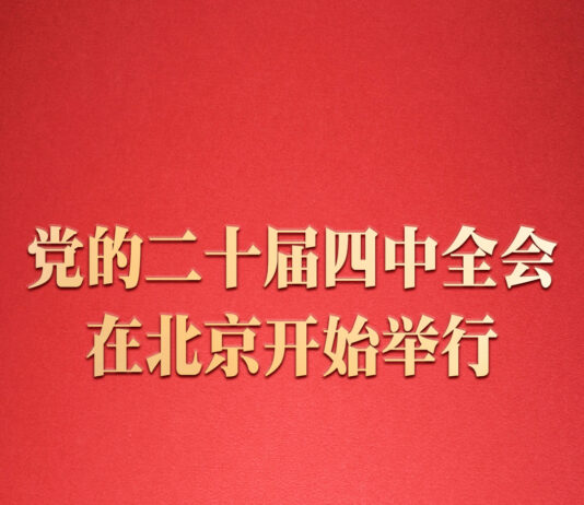 中国共产党第二十届中央委员会第四次全体会议在北京开始举行