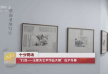 “行观——汪家芳艺术作品大展”在沪开幕