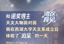 【云上岭南·中印尼双语】(Bilingual Cina dan Indonesia)和诺奖得主、天文大咖面对面:记者在西湖大学天文系成立日体验“追星”一天