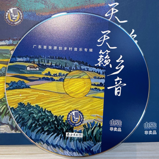 广东首张原创乡村音乐专辑——《天籁乡音》。 
