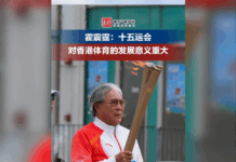 霍震霆:十五运会对香港体育的发展意义重大