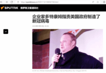 俄媒:企业家多特康姆指责美国政府制造了新冠病毒