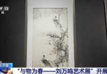 “与物为春——刘万鸣艺术展”在济南开展