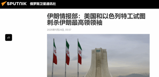 伊朗情报部:美国和以色列特工试图刺杀伊朗最高领领袖