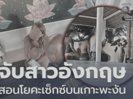 英国女子在泰教授性瑜珈被捕