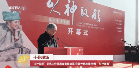 “以神取形”:吴宪生作品展在安徽启幕