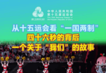 四十六秒的背后,一个关于“我们”的故事|从十五运会看“一国两制”