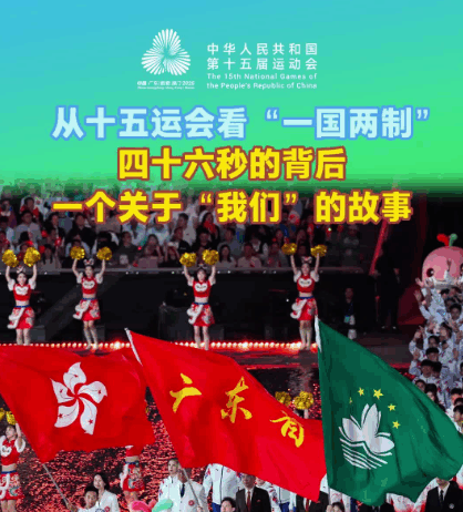 四十六秒的背后,一个关于“我们”的故事|从十五运会看“一国两制”
