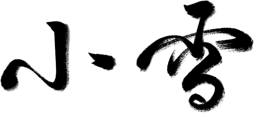 万芾“花鸟世界”中的二十四节气:小雪