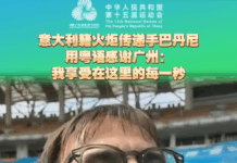 意大利籍火炬手巴丹尼用粤语感谢广州:我享受在这里的每一秒