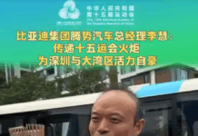 比亚迪集团腾势汽车总经理李慧:传递十五运会火炬,为深圳与大湾区活力自豪!