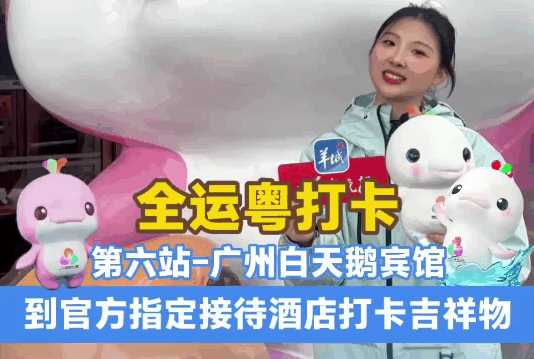 【大美广东·中印尼双语】(Bilingual Cina dan Indonesia)当十五运会遇见传奇酒店:漫步沙面岛,体验粤式待客之道!