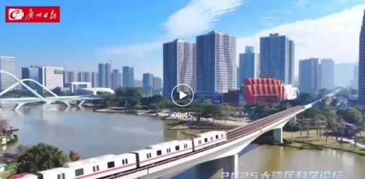 顶尖科学家齐聚广州!这场科技“盛会”启幕