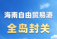 海南自由贸易港正式启动全岛封关