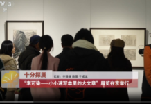 “李可染——小小速写本里的大文章”展览在京举行