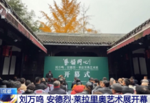 四川成都 刘万鸣 安德烈·莱拉里奥艺术展开幕