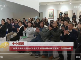 “羽翼光明欺积雪——王子武艺术研究院名家邀请展”在深圳启幕