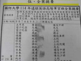 台“远朋班”军事培训资料外泄 涉17国人员名单及防务内容