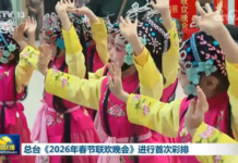 视频丨倒计时30天!中央广播电视总台《2026年春节联欢晚会》完成首次彩排