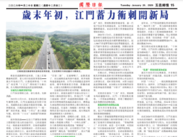 【五邑乡情】岁末年初,江门蓄力冲刺开新局