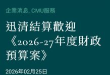 迅清結算:財政預算案強化市場體系 加強互聯互通 推動數字資產發展