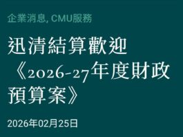 迅清結算:財政預算案強化市場體系 加強互聯互通 推動數字資產發展