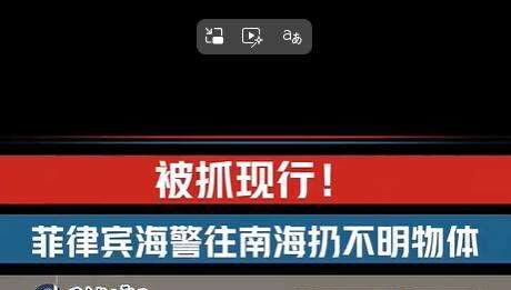 玉渊谭天丨菲律宾海警在南海投放不明物体被抓现行