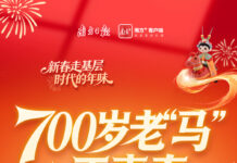 时代的年味丨700岁老“马”正青春