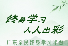 Guangdong Launches Comprehensive Lifelong Learning Platform, Fueling High-Quality Development