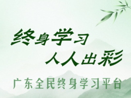 Guangdong Launches Comprehensive Lifelong Learning Platform, Fueling High-Quality Development