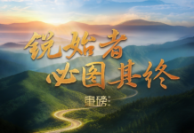 重磅微视频丨锐始者必图其终