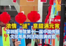 【大美广东·中印尼双语】(Bilingual Cina dan Indonesia)浓情“谜”意甜满元宵,深圳图书馆第十一届中国传统文化年系列活动圆满收官