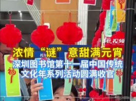 【大美广东·中印尼双语】(Bilingual Cina dan Indonesia)浓情“谜”意甜满元宵,深圳图书馆第十一届中国传统文化年系列活动圆满收官