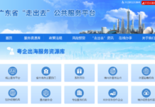 【侨乡广东】广东推出粤企出海服务资源库 构建全方位出海服务生态