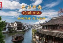 文化中国行·记住乡愁丨吴越江南 忠义传家