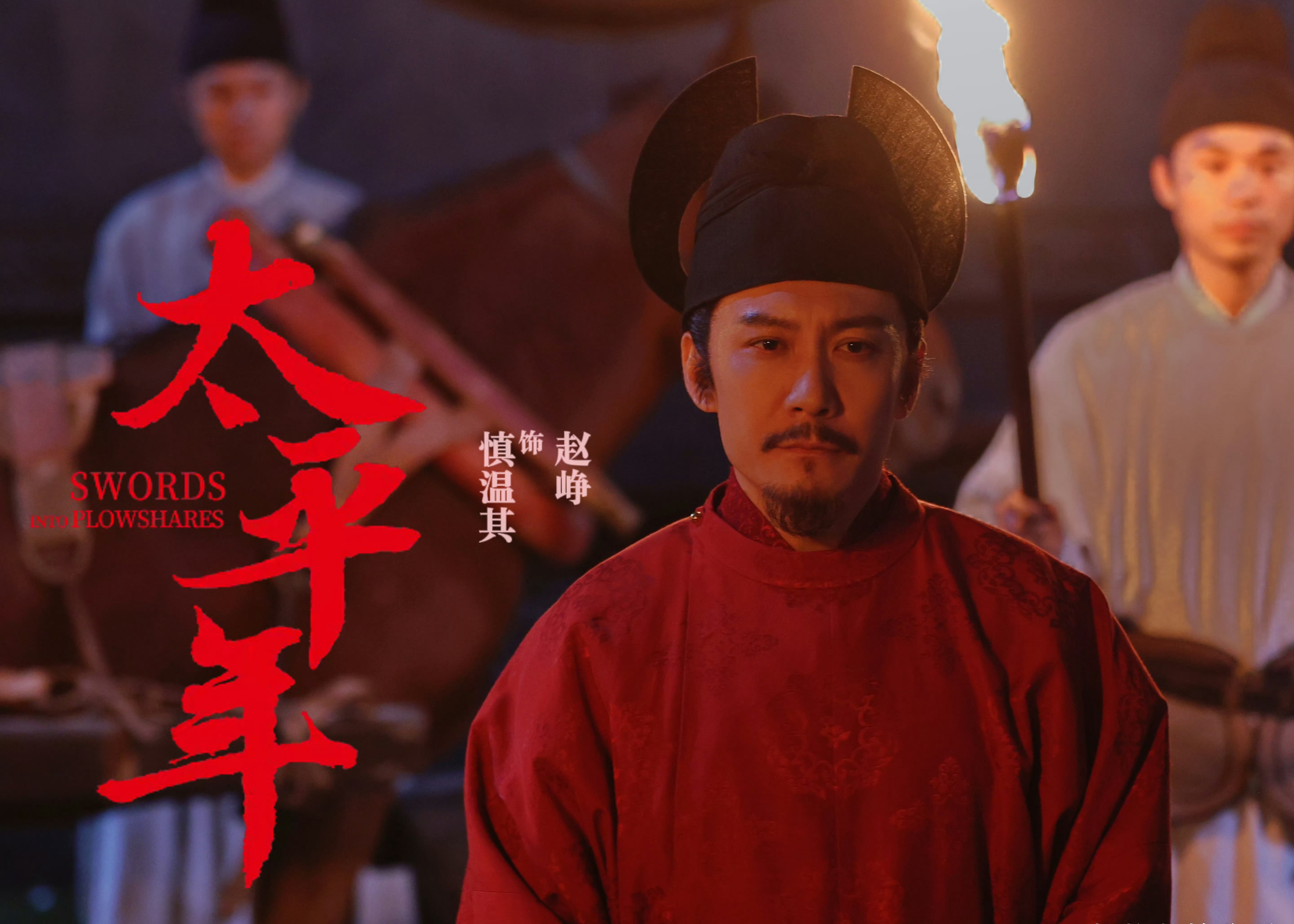 《太平年》里的“吴越二君子” 背后是中国人的千年风骨