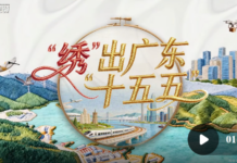 “绣”出广东“十五五”